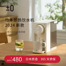 ±0日本正负零即热式饮水机家用速热智能恒温电热烧水壶饮水新款