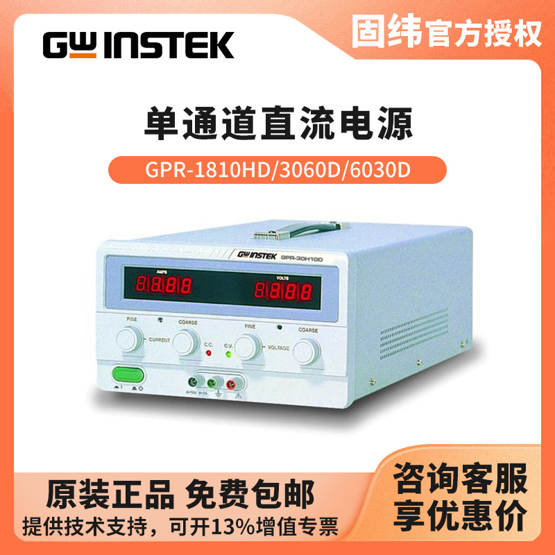 固纬GWINSTEK 线性直流电源GPR-0830HD/1820HD/3060D/6030D