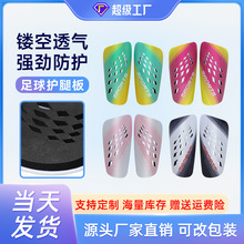 跨境虾皮护腿板足球护板装备镂空透气散热成人儿童足球用品护具板