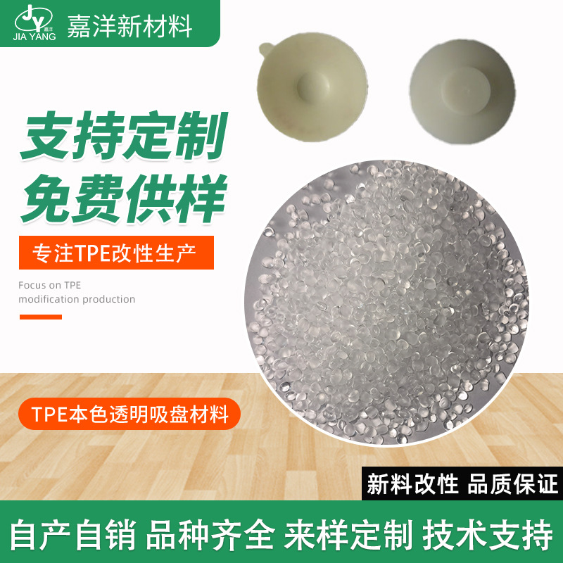 东莞包胶TPE料tpe本色透明吸盘材料TPE注塑硅胶料tpe塑胶原料