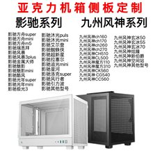 方舟九州风神ch260270亚克力机箱侧板玻璃侧透盖板