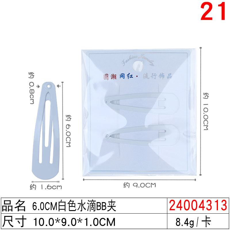 24004313#6.0CM白色水滴BB夹
