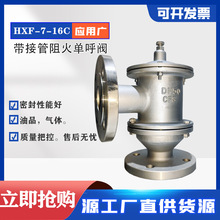 HXF-7型带接管阻火单呼阀 阻火器单向呼吸阀碳钢 不锈钢 呼吸阀