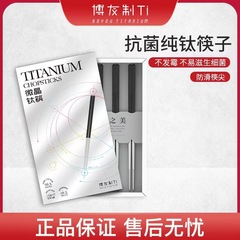 博友製チタン純チタン箸微結晶チタン特許技術滑り止め家庭用高級チタン箸四足TKJ243-4