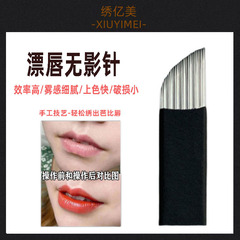 紋繡針手工漂唇無影針黑皮霧眉針片打霧刀片快速紋唇45針紋繡用品