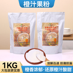 固体饮料批发速溶果汁粉甜橙粉冲饮果汁原料无添加商用伟卓橙汁粉