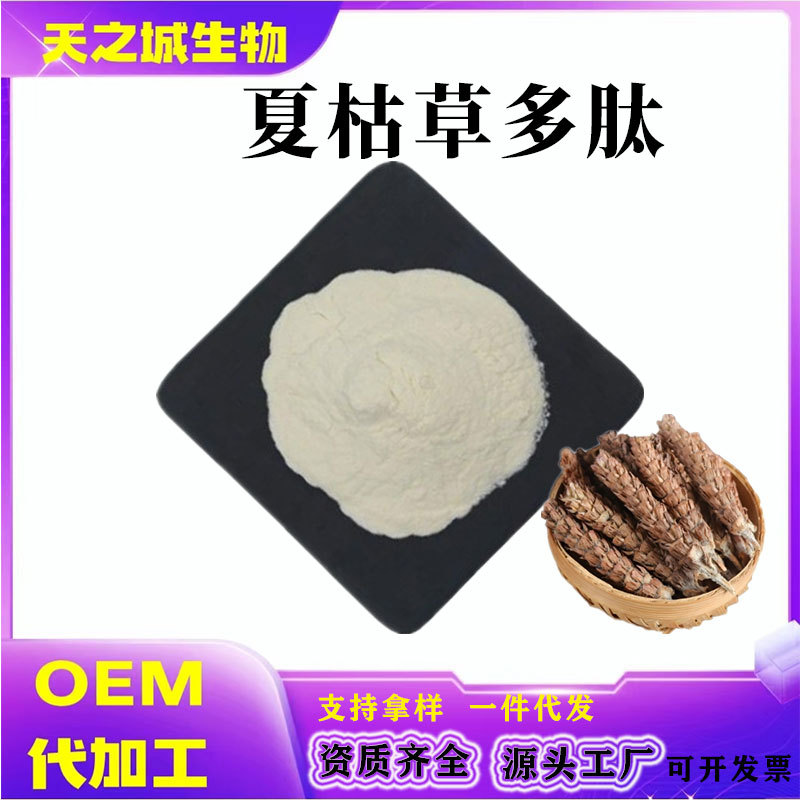 夏枯草多肽夏枯草提取物夏枯草小分子肽低聚肽粉现货1