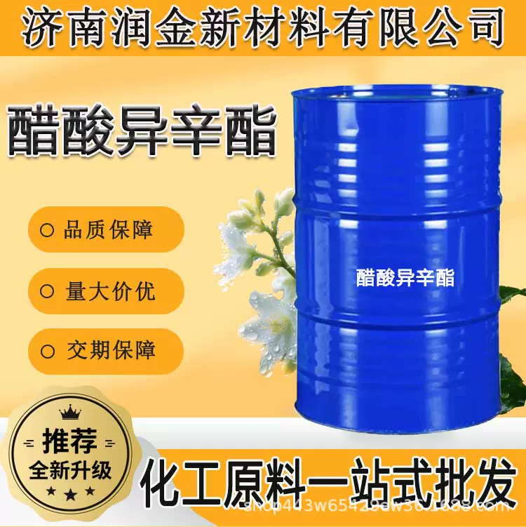 油漆涂料溶剂乙酯涂料及皮革光亮助剂无色液体工业级 醋酸异辛酯