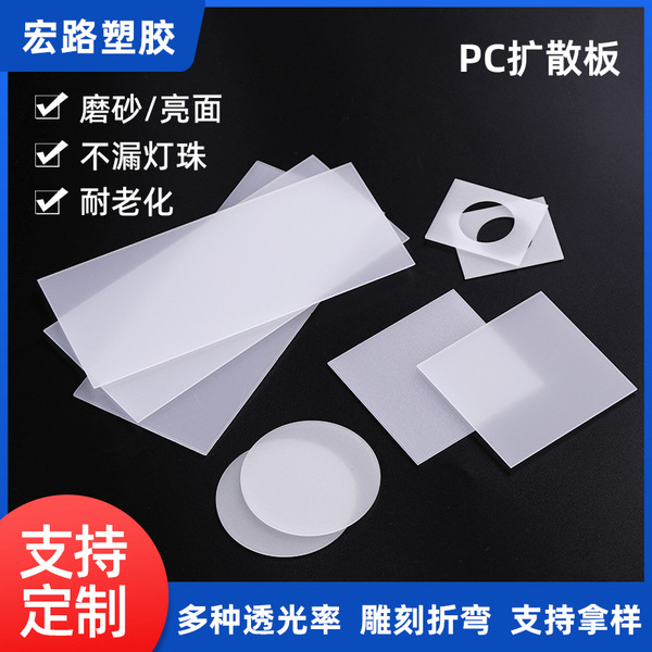 Milky white PC diffuser PC uniform light plate scattered plate round…