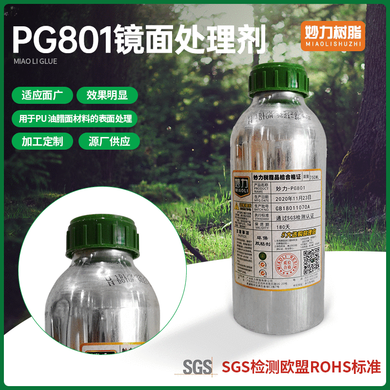 妙力-PG801不锈钢/汽车光面漆面镜面材料表面处理剂 可定制加工