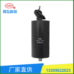 100Uf1400V Laser Pulse Magnetic Slimming Beauty Instrument Capacitor Wholesale from the Same Manufacturer