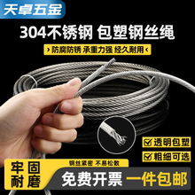 304不锈钢钢丝绳钢索绳细软晾衣晒衣绳架包塑2mm送铝套50米/卷1斤