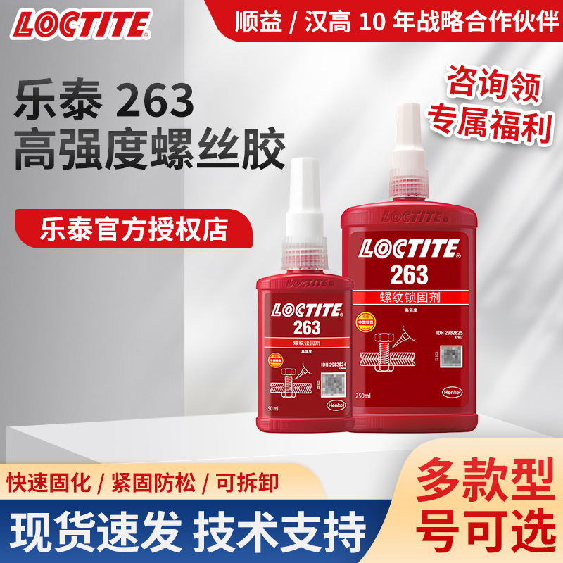 汉高loctite乐泰263胶水243高强度金属螺丝胶螺纹锁固胶剂厌氧胶