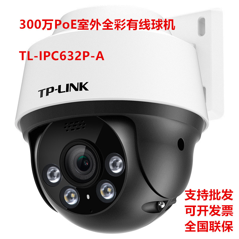 TP-LINK300万PoE室外防水摄像机全彩有线监控球机  TL-IPC632P-A