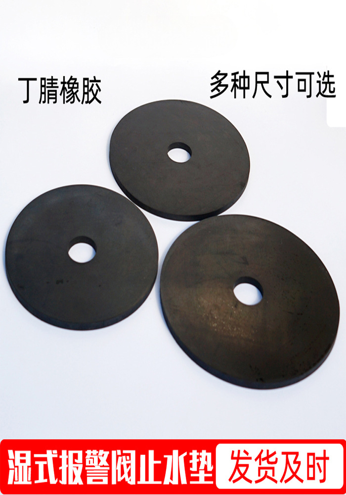 消防湿式报警阀密封垫 止水垫密封圈 ZSFZ 阀瓣胶垫 消防器材配件