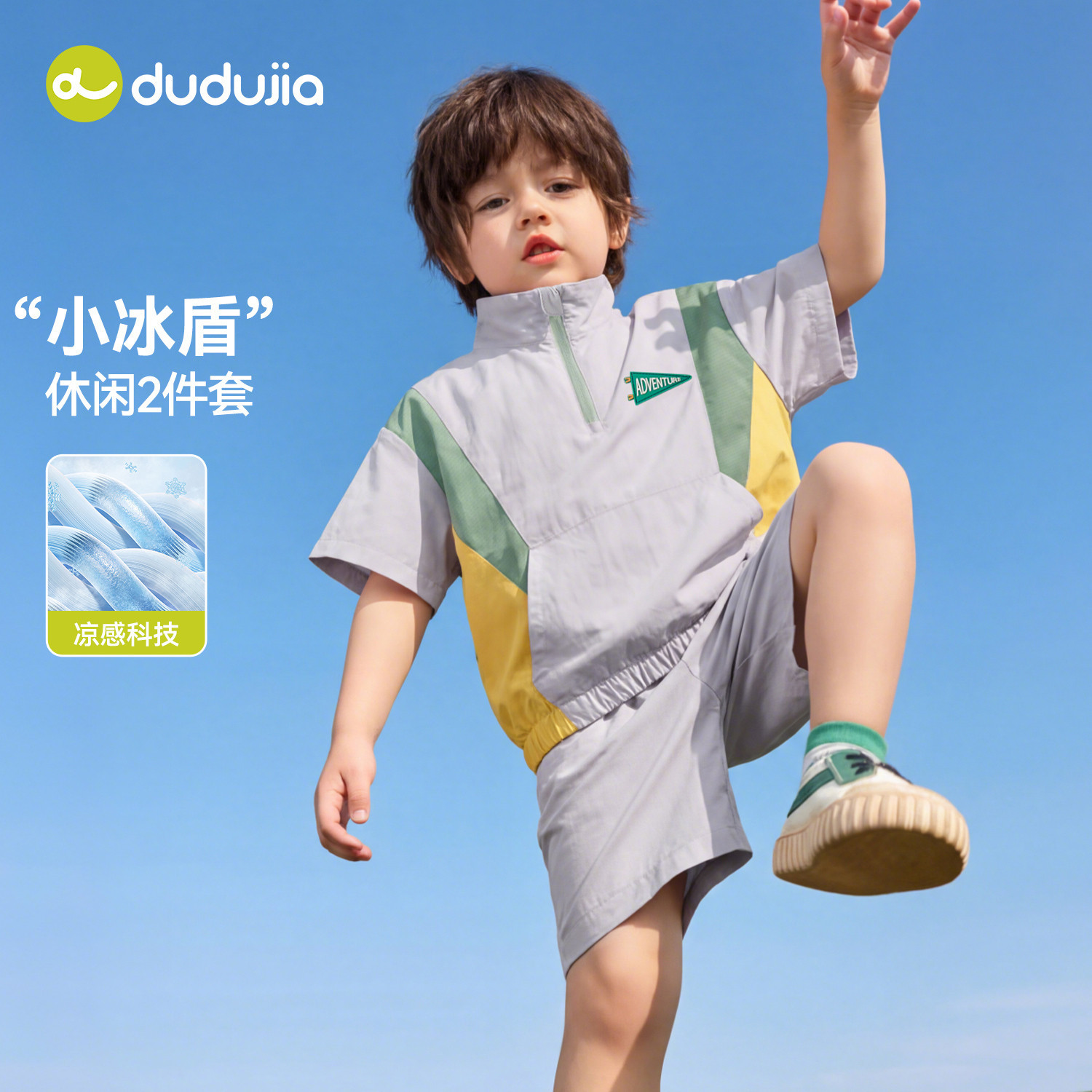 【凉感科技】嘟嘟家童装儿童套装夏季宝宝户外两件套夏装男童短袖
