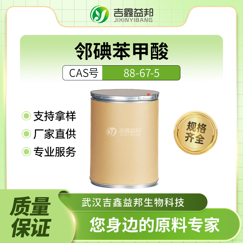 邻碘苯甲酸 化工原料 88-67-5 材料中间体 桶装粉末 现货吉鑫益邦