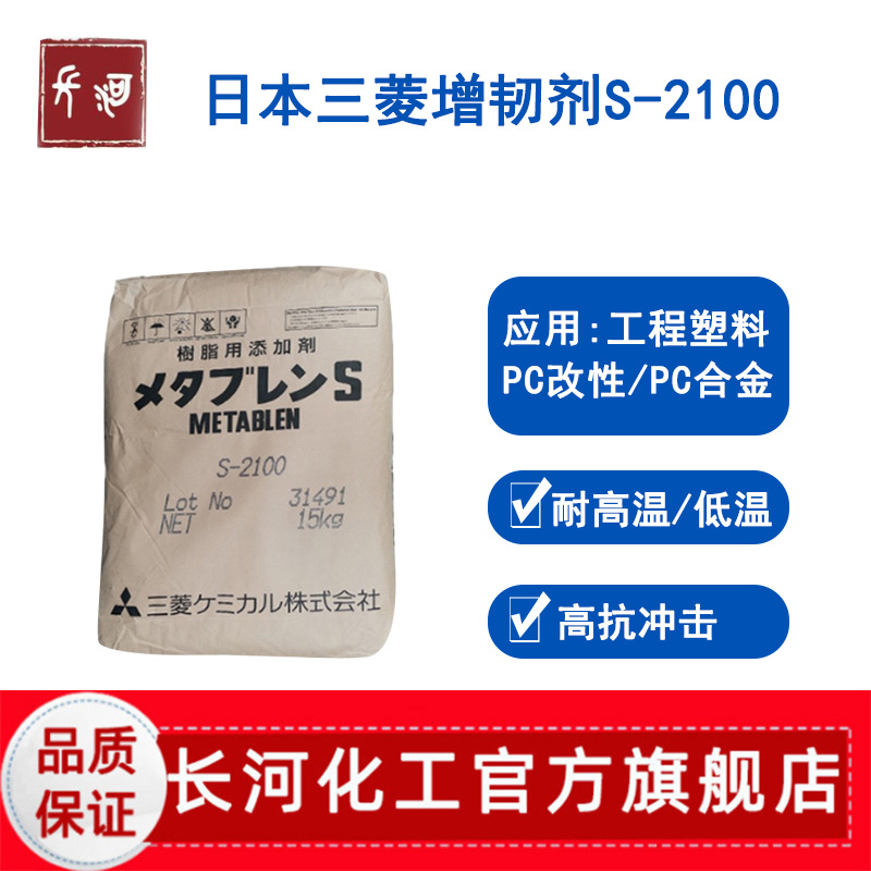 日本三菱S-2100有机硅增韧剂 耐寒塑料PC/ABS用抗冲击改性剂粉末