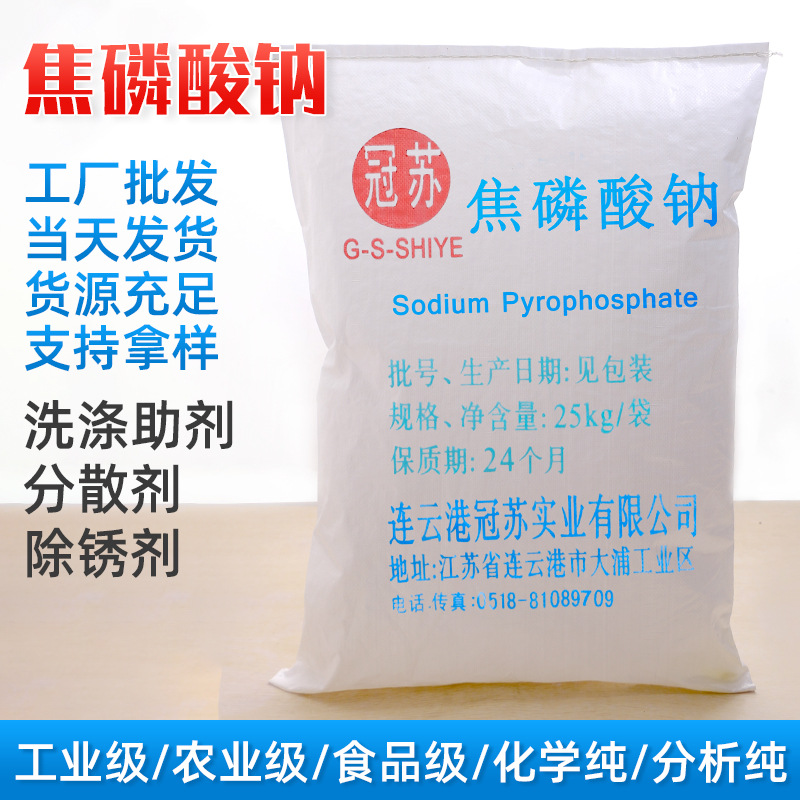 冠苏厂家供应 十水焦磷酸钠 含量99%焦磷酸钠样品 无水焦磷酸钠