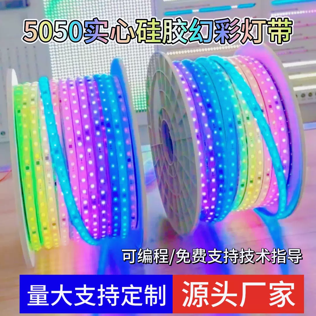 可编程RGB幻彩实心户外灯带流水追光防水硅胶LED彩灯条智能控制