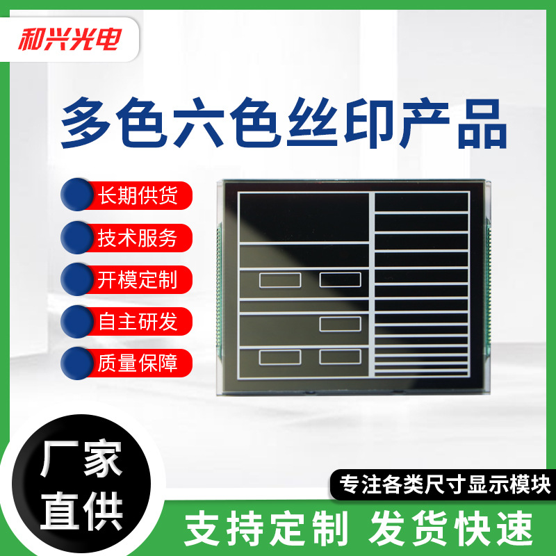 LCD液晶显示屏 段码屏 多色六色丝印产品定 制 多色液晶显示模块