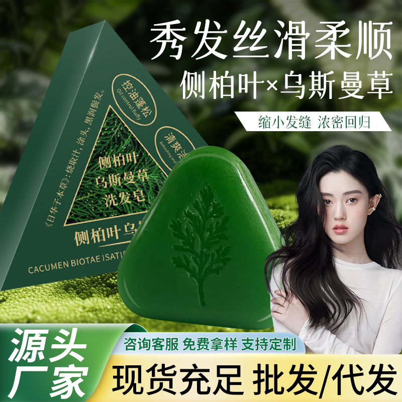 侧柏叶洗发皂草本手工精油皂乌斯曼草洗头皂何首乌洗发皂源头工厂