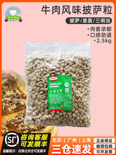 荷美尔牛肉粒2.5kg牛肉风味比萨粒比萨沙拉焗饭西餐披萨肉粒商用