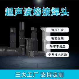 超声波钛合金焊头铝合金塑料焊接模具超音波塑料焊接头厂家直供