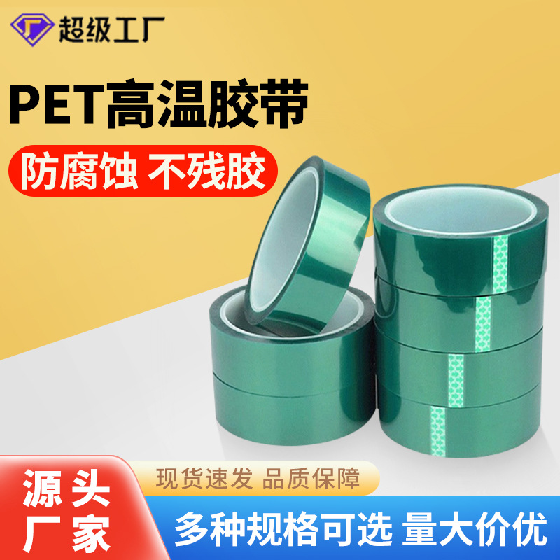 锦城胶粘绿色耐高温胶PET超薄透明喷涂遮蔽电镀PCB板保护膜胶带纸