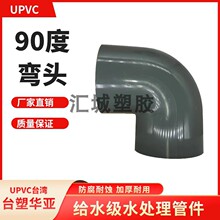 台塑华亚塑胶华亚牌给水级UPVC90度弯头
