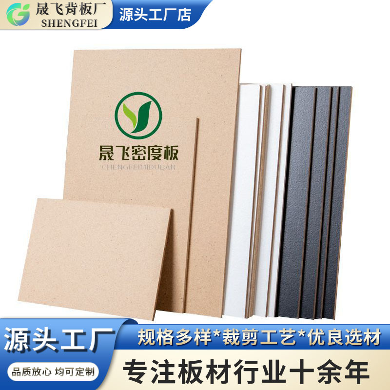 厂家低中高MDF密度板相框背板装饰画背板收纳板 雕刻家具板生产