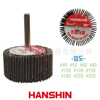 韩国HANSHIN ABRASIVE FLAP WHEEL WITH SHAFT带轴翻板砂轮