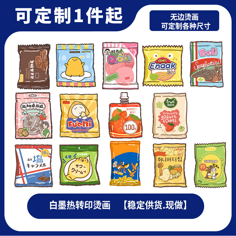 DIY服装T恤帆布包装饰烫画批发现货一张起售食品外包装图案热转印