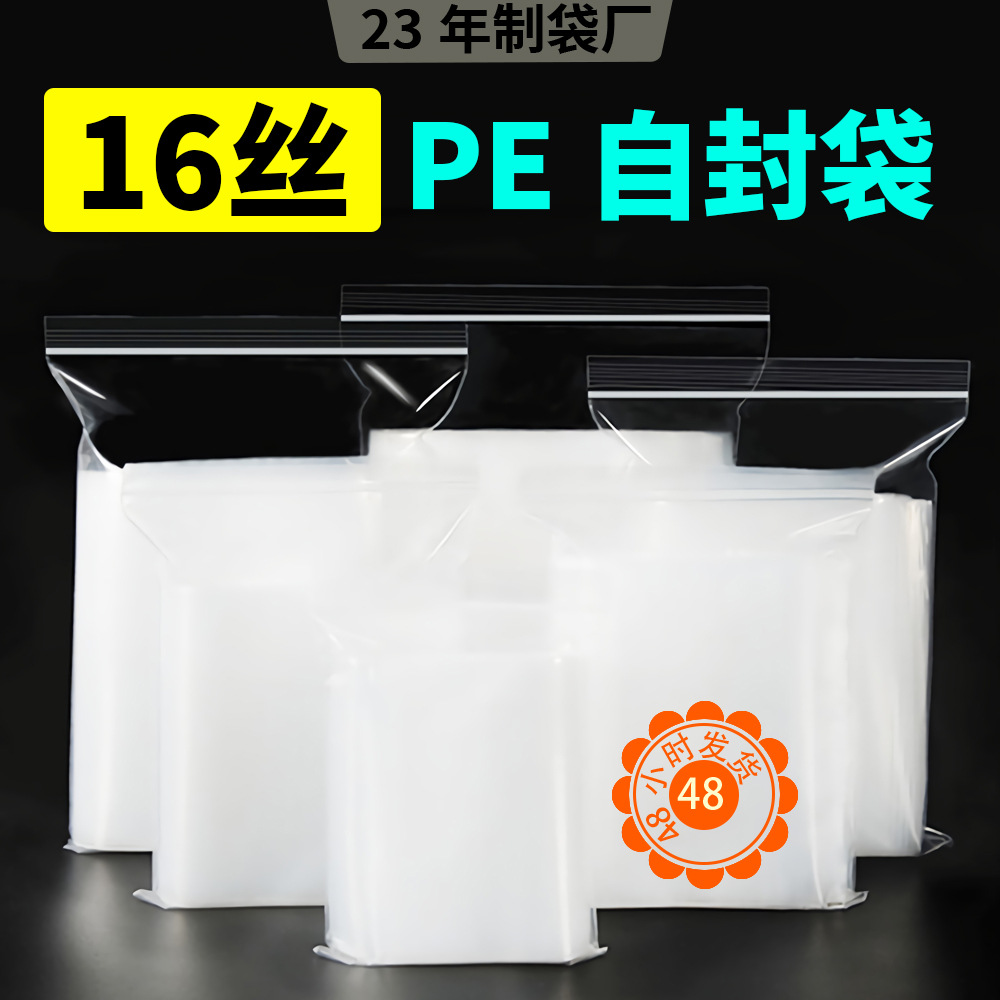 16丝加厚透明pe自封袋食品干货包装塑料密封口袋大小号收纳骨袋