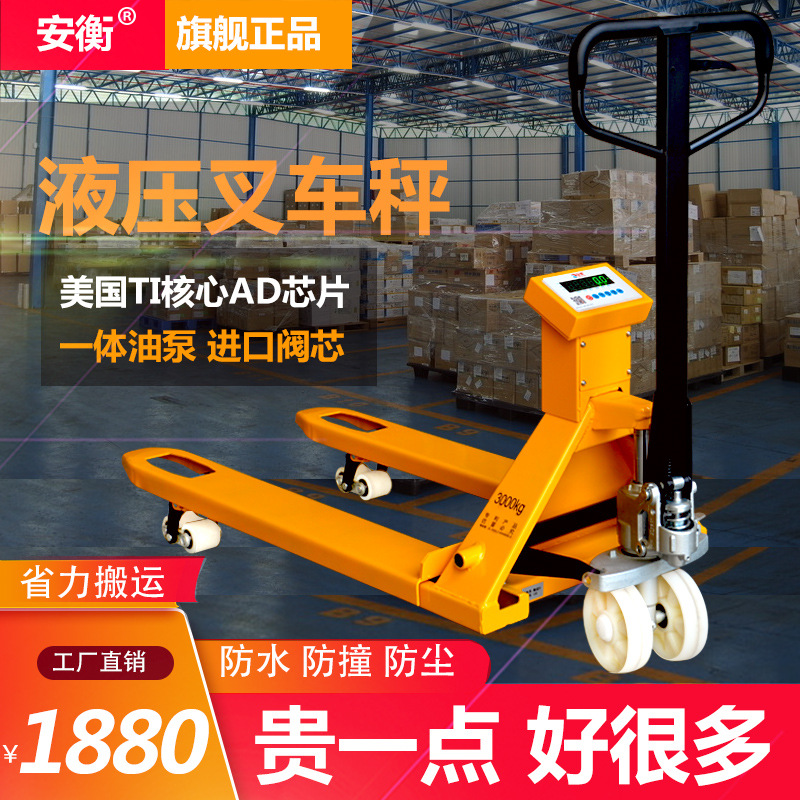 安衡电子秤搬运车1-3吨移动地磅叉车带称手动液压地牛秤称重叉车