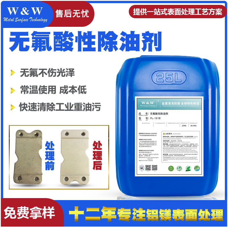 免费拿样厂家直销常温酸性冷酸脱脂剂 无氟铝合金除油剂 无伤光泽