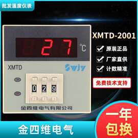 金四维电气XMTD数显调节仪XMTD-2001高精度数显温控仪XMTD-2002