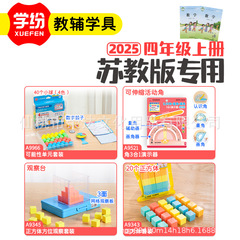 学纷新版数学教具2025四年级上册苏教全套正方体观察角3合1演示器