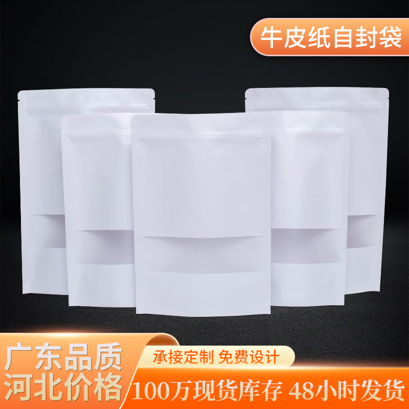白色牛皮纸袋自封袋防潮磨砂开窗袋自立食品茶叶包装袋密封袋批发