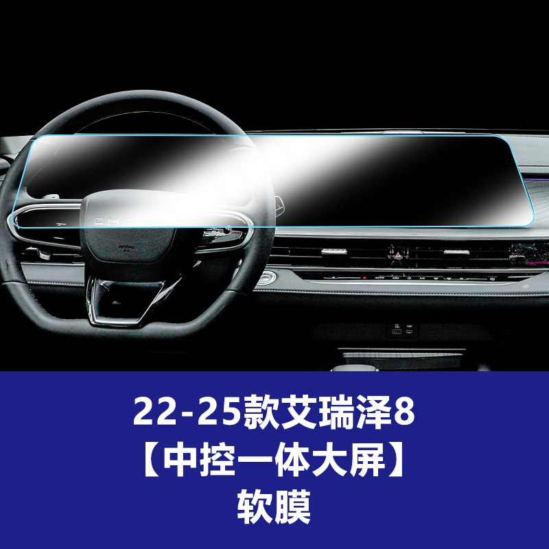 Chery Arrizo 8 カー用品、中央制御計器、ナビゲーション表示画面、強化フィルム、車内フィルムに適しています。|undefined
