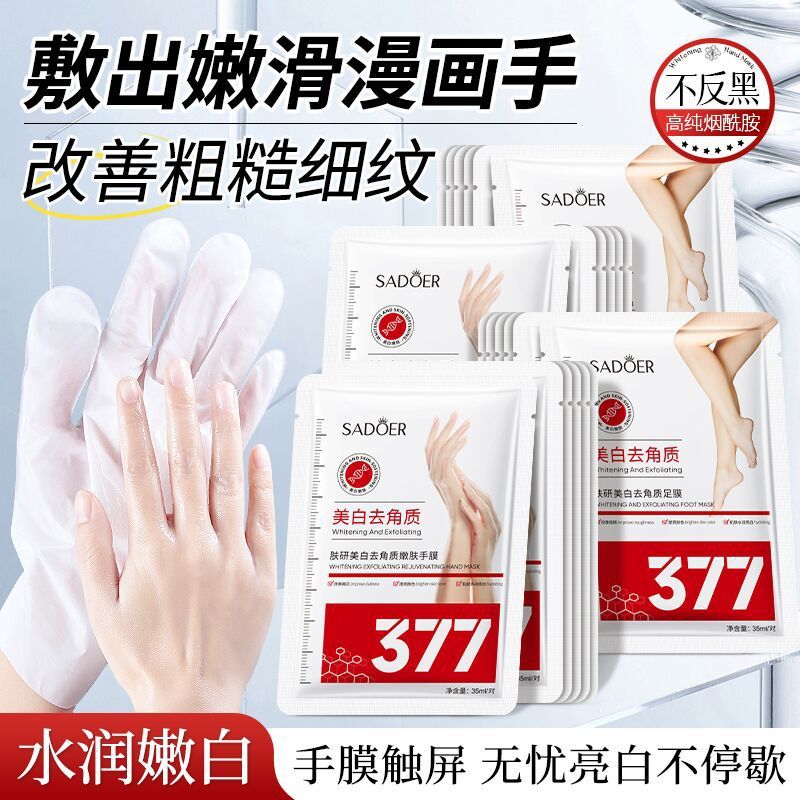 377美白手膜嫩肤脚膜足膜套SADOER去角质补水滋润护肤品厂家批发|undefined