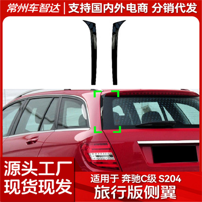 適用奔馳C級 W204 旅行版2007-2014 C200 C260側翼尾翼擾流板改裝