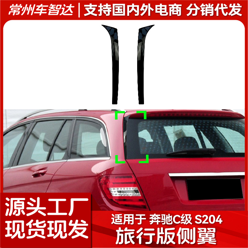 適用奔馳C級 W204 旅行版2007-2014 C200 C260側翼尾翼擾流板改裝