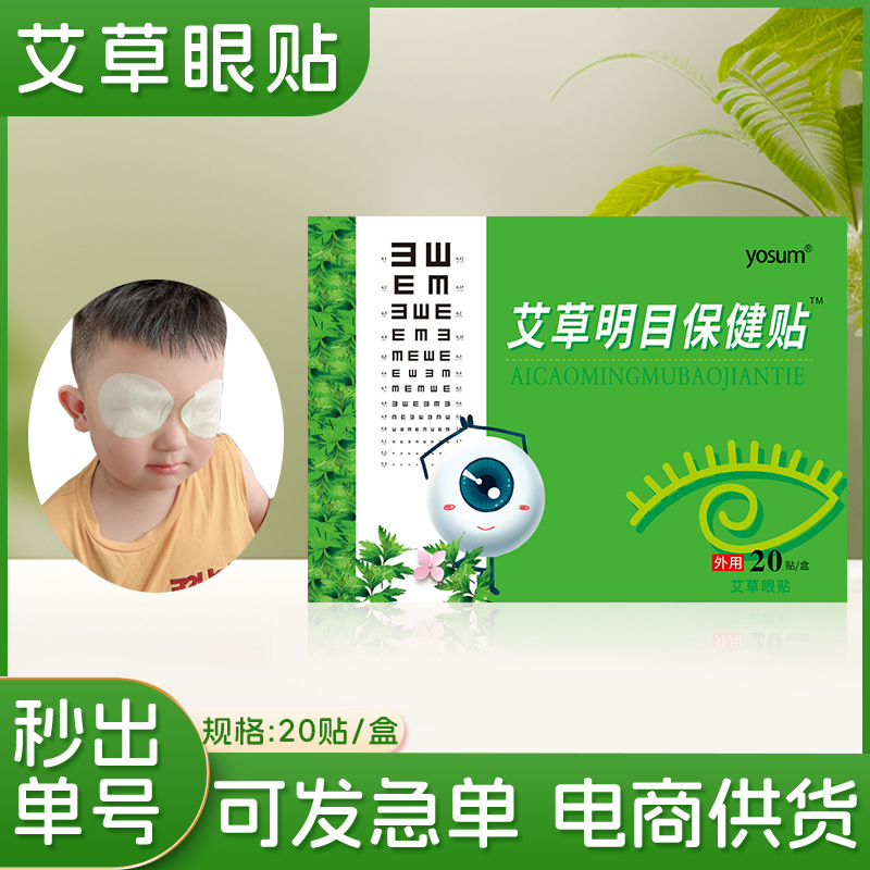 优香艾草眼贴蜂胶蓝莓叶黄素艾眼贴青少年学生中老年护眼贴眼膜贴