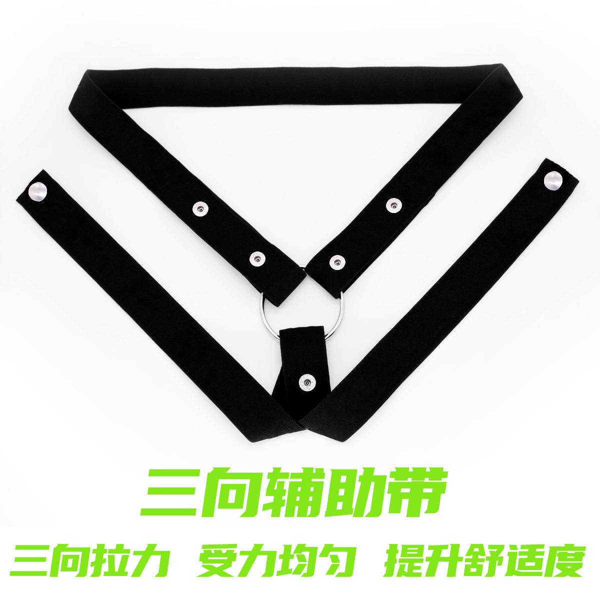 三向带-纯黑+1