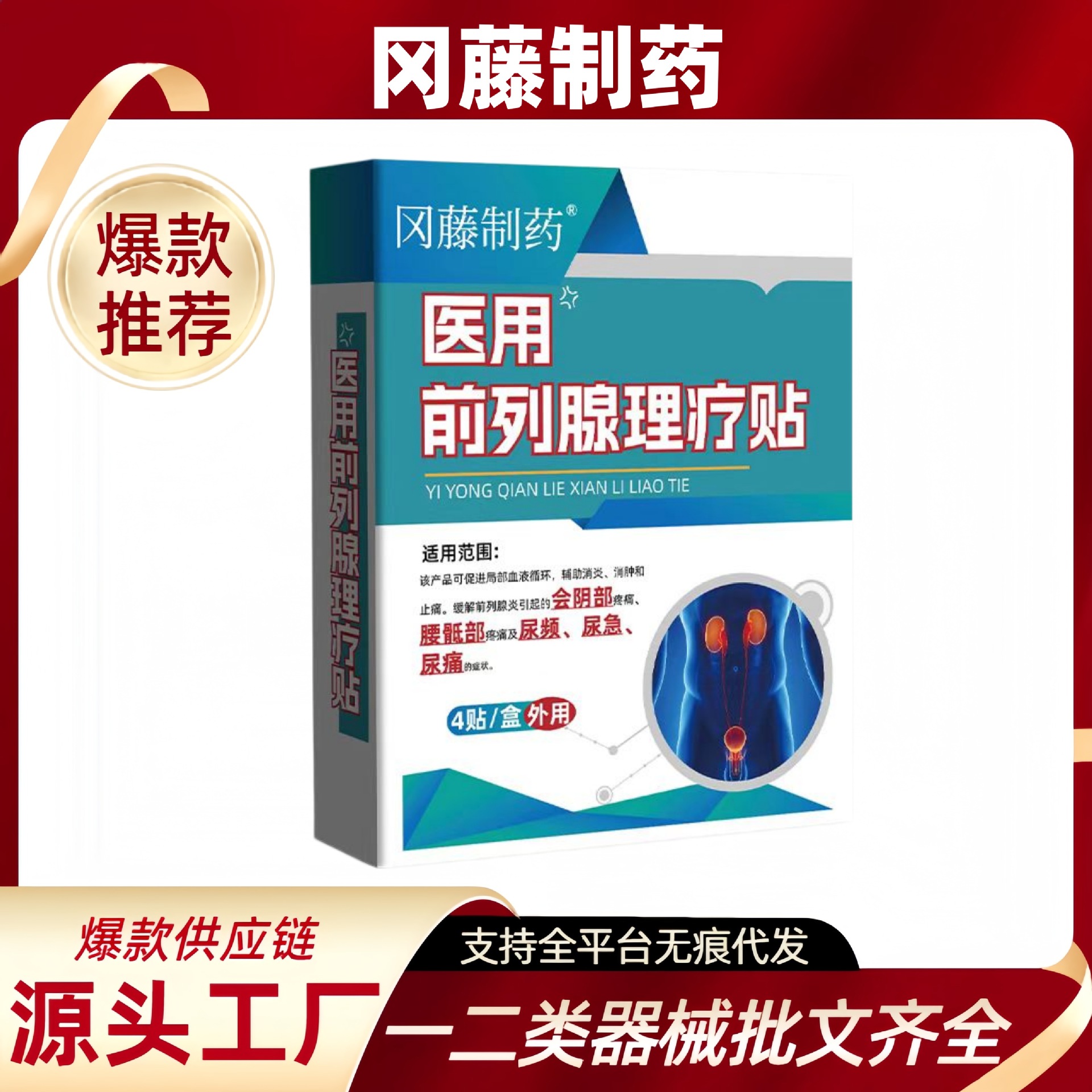 冈藤制药医用前列腺理疗贴官方旗舰店一件代发正品现货爆款宛仲
