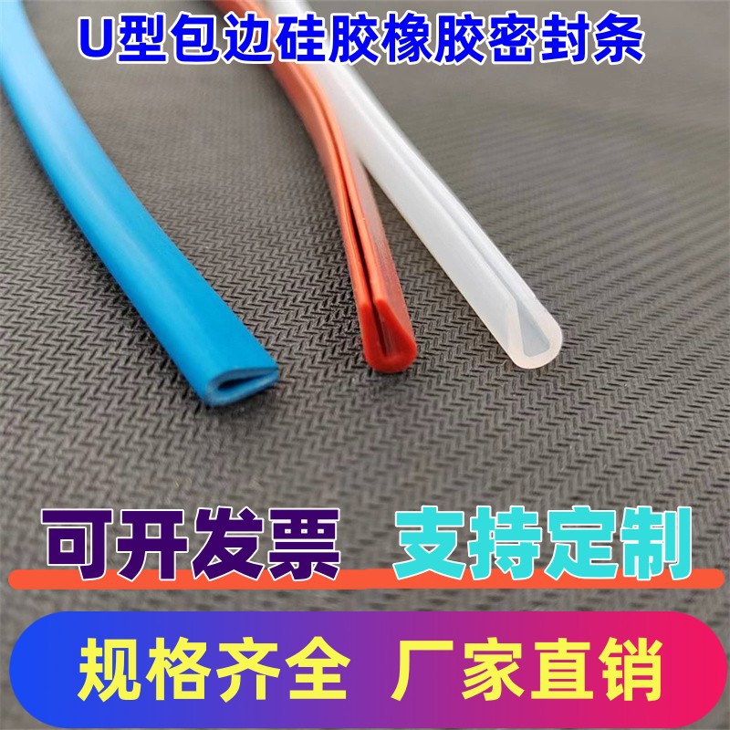 供应U型玻璃包边条压条 硅胶u型密封条透明U型条橡胶型包边条