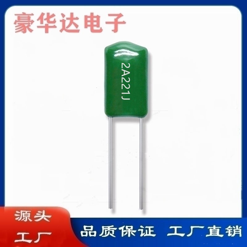 涤纶电容 2A221J 100V 0.22NF CL11 金属化薄膜电容器 可切脚编带