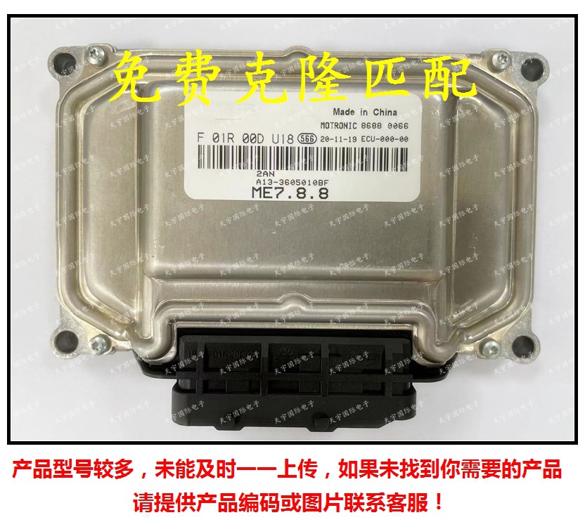 F01R00DU18 A13-3605010BF/F01RB0DU18汽车发动机电脑板ECU