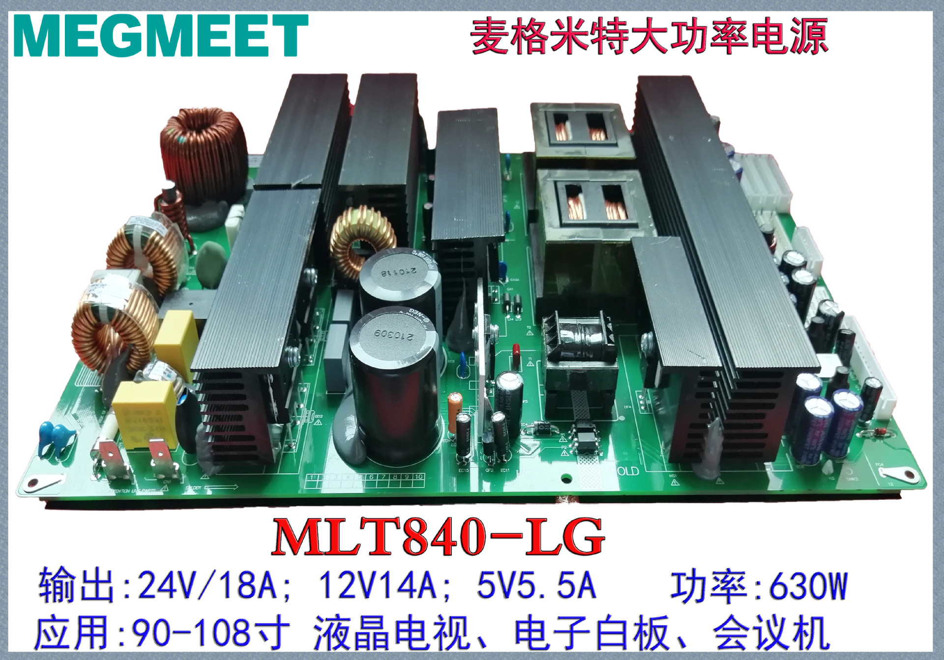 麦格米特电源MLT840-LG用于98-108寸电视机/教育机/广告机等高效